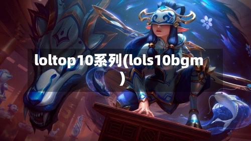 loltop10系列(lols10bgm)-第2张图片