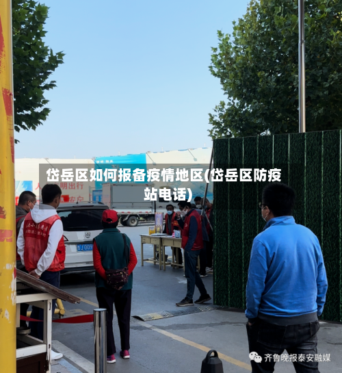 岱岳区如何报备疫情地区(岱岳区防疫站电话)-第1张图片