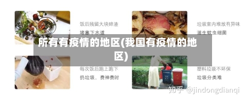 所有有疫情的地区(我国有疫情的地区)-第1张图片