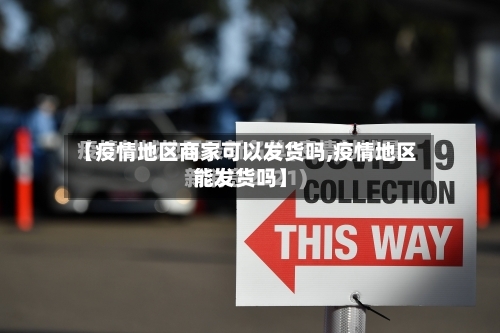 【疫情地区商家可以发货吗,疫情地区能发货吗】-第1张图片