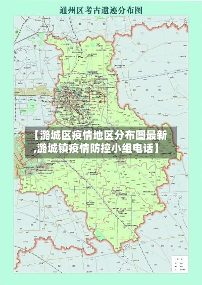 【潞城区疫情地区分布图最新,潞城镇疫情防控小组电话】-第1张图片