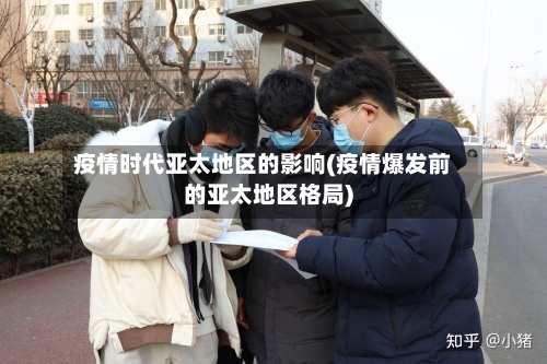 疫情时代亚太地区的影响(疫情爆发前的亚太地区格局)-第1张图片