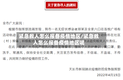 紧急救人怎么报备疫情地区/紧急救人怎么报备疫情地区呢-第1张图片