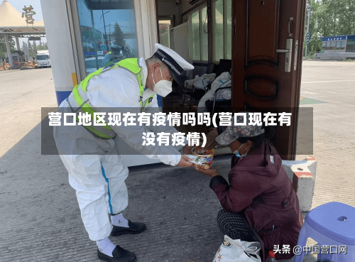 营口地区现在有疫情吗吗(营口现在有没有疫情)-第3张图片