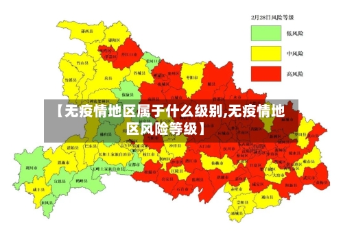 【无疫情地区属于什么级别,无疫情地区风险等级】-第1张图片