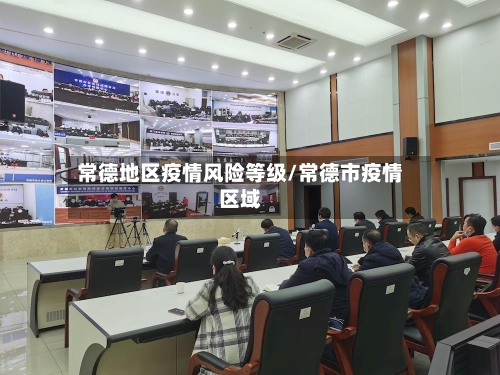 常德地区疫情风险等级/常德市疫情区域-第2张图片