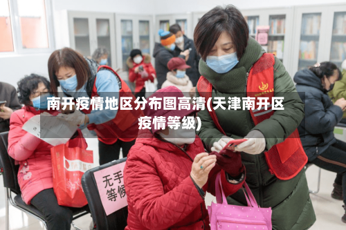 南开疫情地区分布图高清(天津南开区疫情等级)-第1张图片