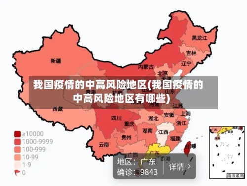 我国疫情的中高风险地区(我国疫情的中高风险地区有哪些)-第1张图片