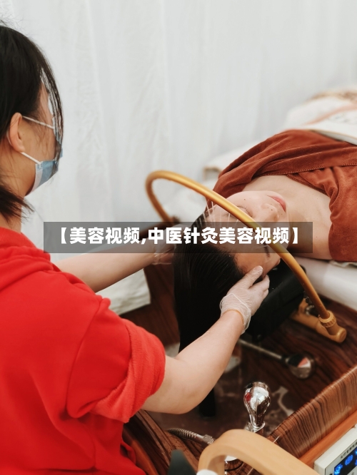【美容视频,中医针灸美容视频】-第1张图片