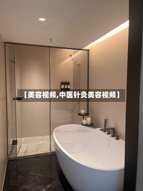 【美容视频,中医针灸美容视频】-第3张图片