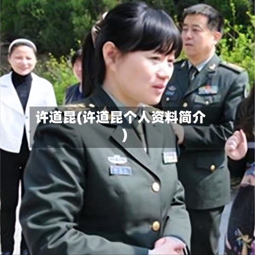 许道昆(许道昆个人资料简介)-第1张图片