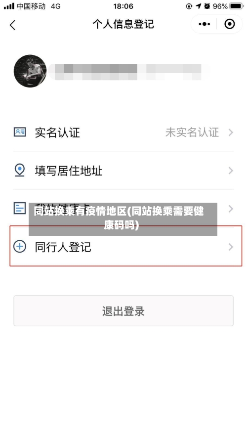 同站换乘有疫情地区(同站换乘需要健康码吗)-第2张图片