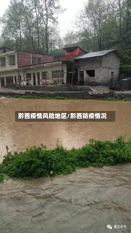 黔西疫情风险地区/黔西防疫情况-第1张图片