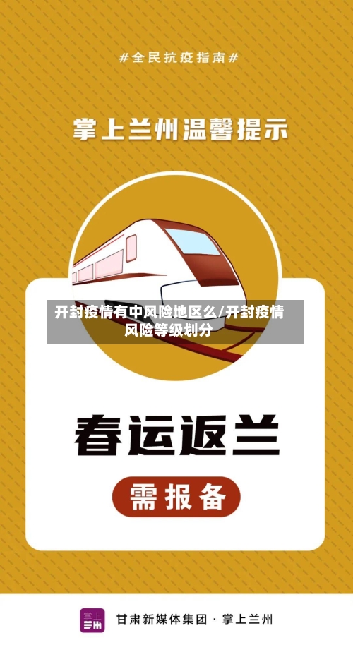 开封疫情有中风险地区么/开封疫情风险等级划分-第1张图片