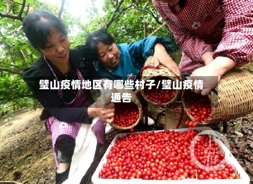 璧山疫情地区有哪些村子/璧山疫情通告-第1张图片