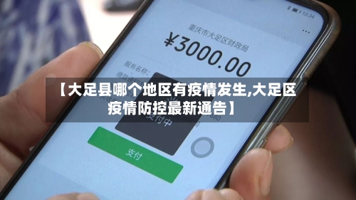 【大足县哪个地区有疫情发生,大足区疫情防控最新通告】-第1张图片