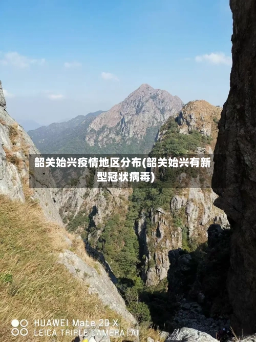 韶关始兴疫情地区分布(韶关始兴有新型冠状病毒)-第2张图片