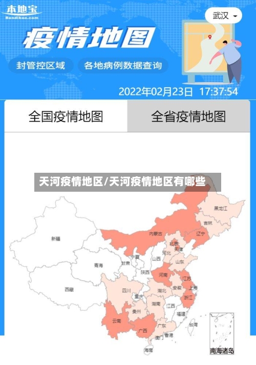 天河疫情地区/天河疫情地区有哪些-第2张图片