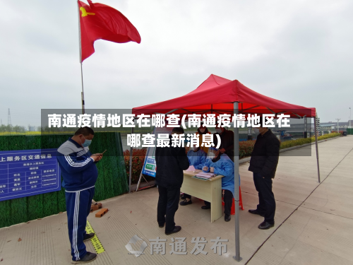 南通疫情地区在哪查(南通疫情地区在哪查最新消息)-第1张图片