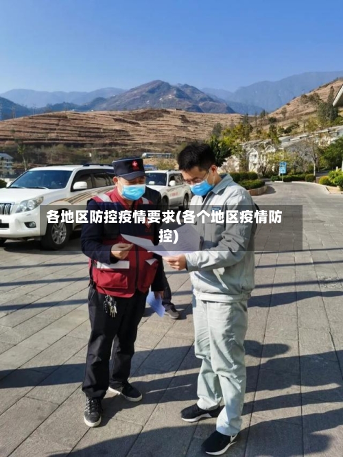 各地区防控疫情要求(各个地区疫情防控)-第1张图片