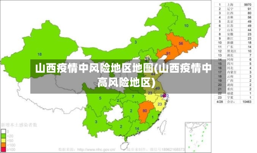 山西疫情中风险地区地图(山西疫情中高风险地区)-第1张图片