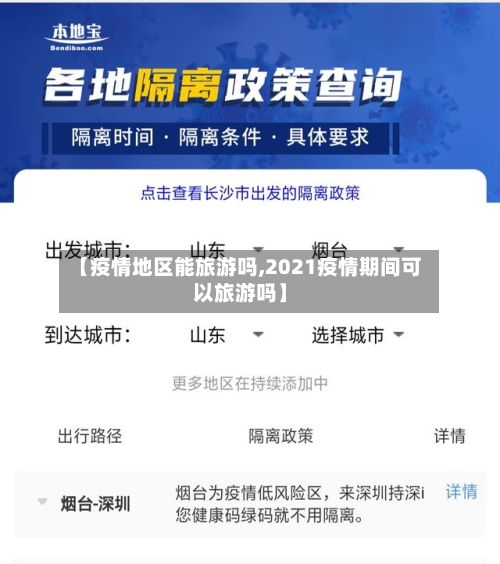 【疫情地区能旅游吗,2021疫情期间可以旅游吗】-第2张图片