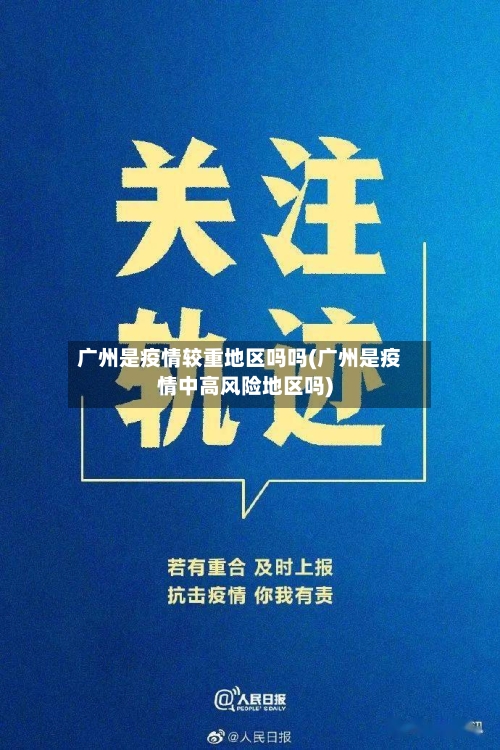 广州是疫情较重地区吗吗(广州是疫情中高风险地区吗)-第2张图片