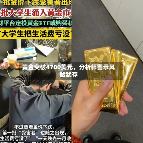 黄金突破4700美元，分析师警示风险犹存-第1张图片