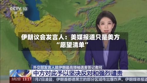 伊朗议会发言人：美媒报道只是美方“愿望清单”-第2张图片