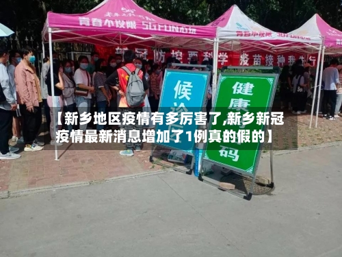 【新乡地区疫情有多厉害了,新乡新冠疫情最新消息增加了1例真的假的】-第2张图片