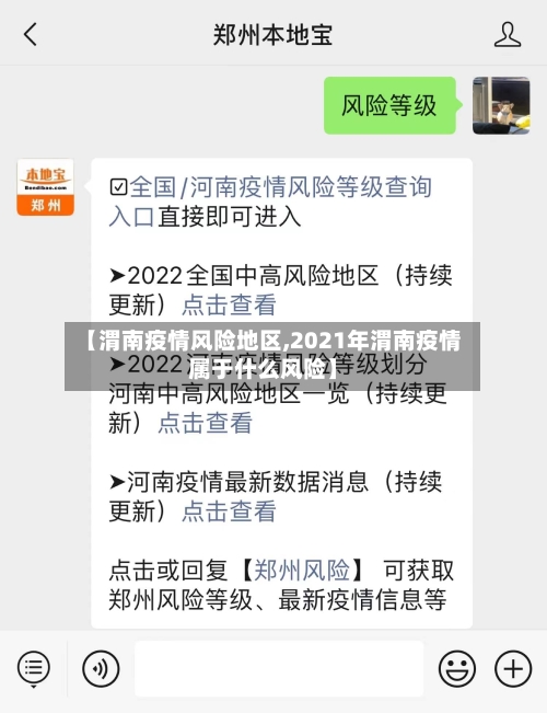 【渭南疫情风险地区,2021年渭南疫情属于什么风险】-第1张图片