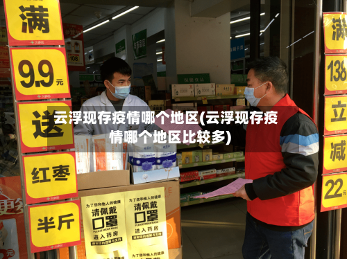 云浮现存疫情哪个地区(云浮现存疫情哪个地区比较多)-第2张图片