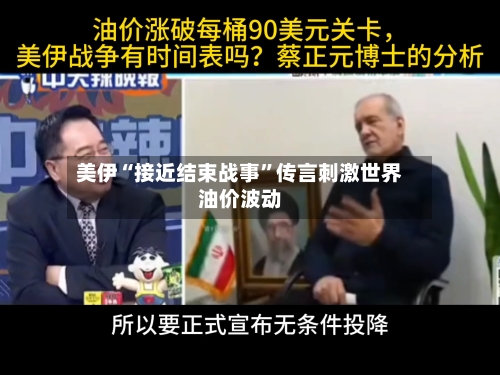 美伊“接近结束战事”传言刺激世界油价波动-第1张图片