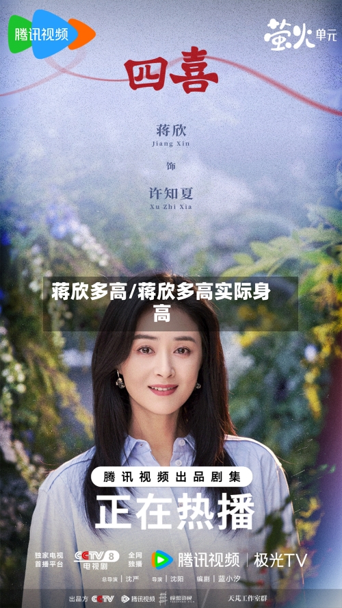 蒋欣多高/蒋欣多高实际身高-第2张图片