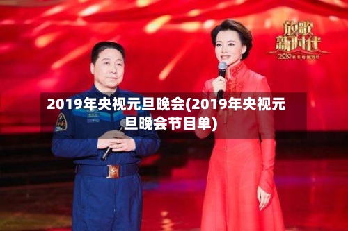 2019年央视元旦晚会(2019年央视元旦晚会节目单)-第1张图片