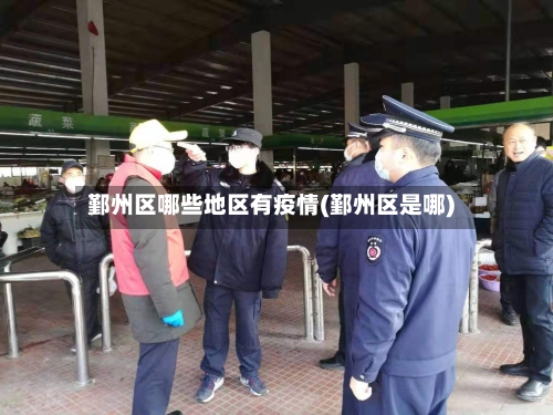 鄞州区哪些地区有疫情(鄞州区是哪)-第2张图片