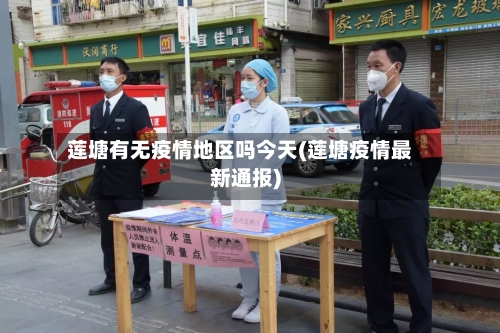 莲塘有无疫情地区吗今天(莲塘疫情最新通报)-第1张图片