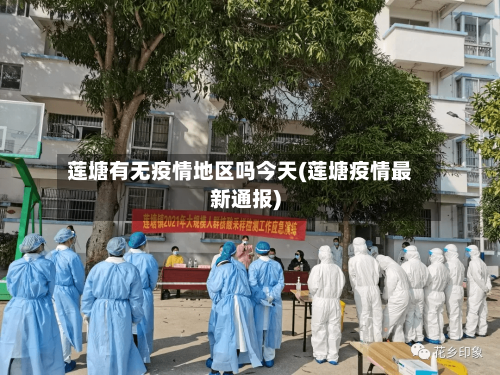 莲塘有无疫情地区吗今天(莲塘疫情最新通报)-第2张图片