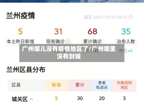 广州哪儿没有疫情地区了/广州哪里没有封城-第1张图片