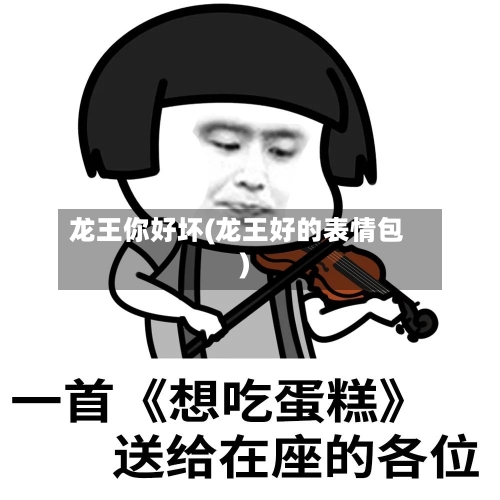 龙王你好坏(龙王好的表情包)-第3张图片