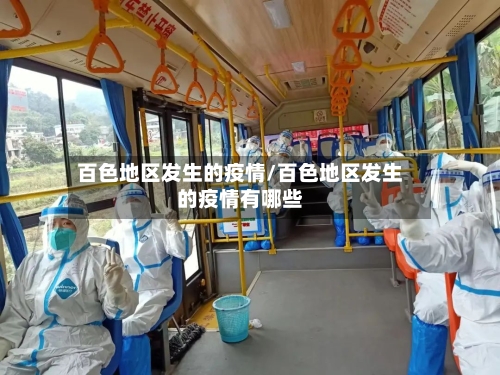 百色地区发生的疫情/百色地区发生的疫情有哪些-第1张图片