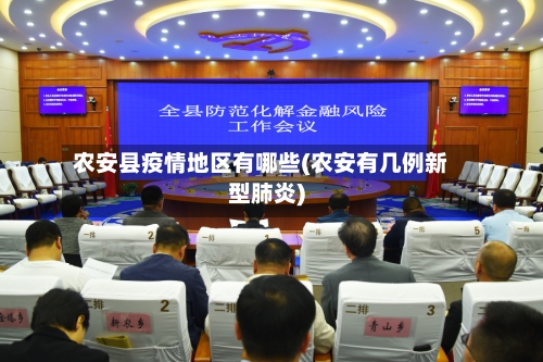 农安县疫情地区有哪些(农安有几例新型肺炎)-第1张图片