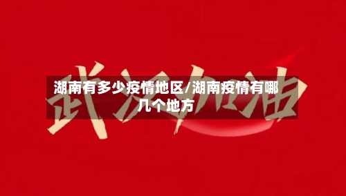 湖南有多少疫情地区/湖南疫情有哪几个地方-第1张图片