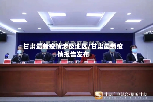 甘肃最新疫情涉及地区/甘肃最新疫情报告发布-第2张图片