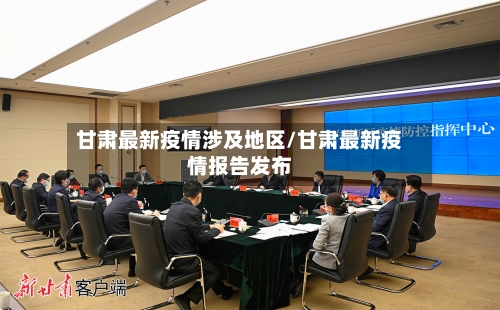 甘肃最新疫情涉及地区/甘肃最新疫情报告发布-第1张图片
