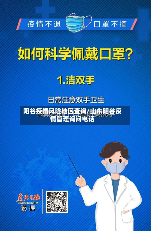 阳谷疫情风险地区查询/山东阳谷疫情管理询问电话-第3张图片