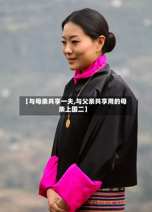 【与母亲共享一夫,与父亲共享用的母亲上国二】-第2张图片