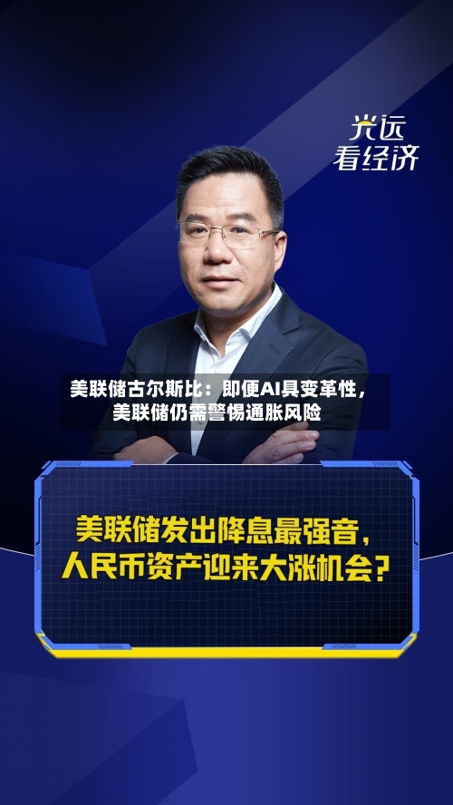 美联储古尔斯比：即便AI具变革性，美联储仍需警惕通胀风险-第1张图片