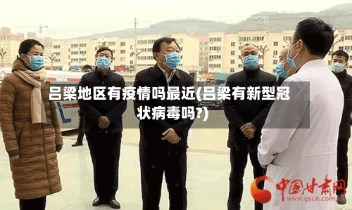 吕梁地区有疫情吗最近(吕梁有新型冠状病毒吗?)-第1张图片