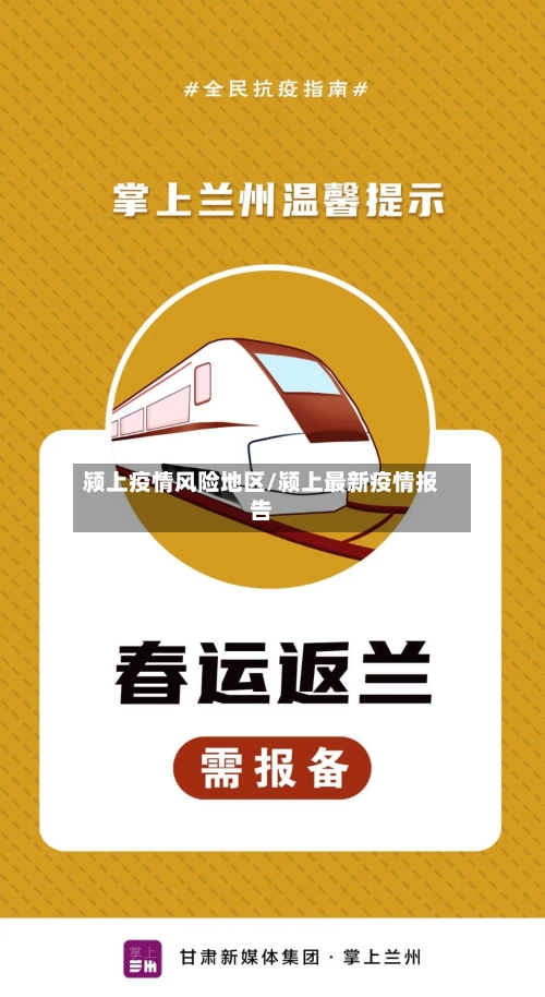 颍上疫情风险地区/颍上最新疫情报告-第1张图片